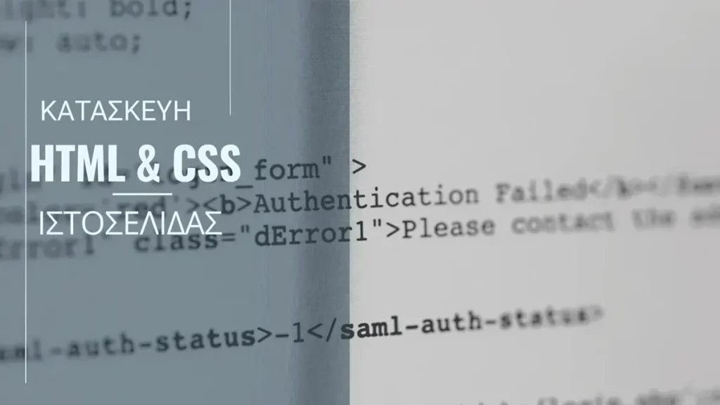 Κατασκευή Ιστοσελίδας HTML και css TopSearch Web